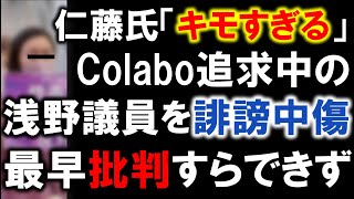 仁藤さん、Colabo追及の浅野議員を誹謗中傷!? 普通に倫理観ぶっ壊れてる件