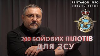 200 пілотів для ЗСУ