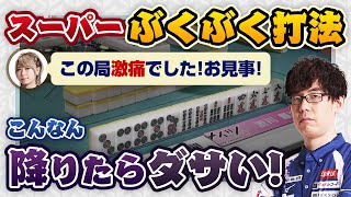 【渋川難波・Mリーグ】親の東城さんのリーチに押してアガった局を検討！「なんだ？この4mは…」と思った方もいるでしょう【切り抜き・KADOKAWAサクラナイツ】