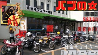 【バブの女】宮城にいた晴れ女!山形ツーリング!#旧車 #バイク #Z750FX