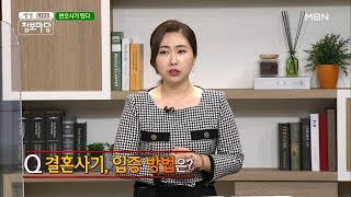 결혼 사기를 입증하는 방법은? (♯ ▼ 皿 ▼) MBN 210406 방송