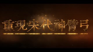 《重现宋代神臂弓》纪录片创作