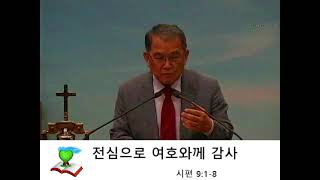 20240911 수요일밤예배 말씀 [대구 은총교회 허활천 목사님]