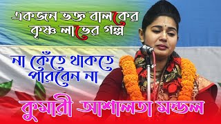 একজন ভক্ত বালকের কৃষ্ণ লাভের গল্প শুনলে চোখের জল ধরে রাখতে পারবেন না। কুমারী আশালতা মন্ডল। Ashalata