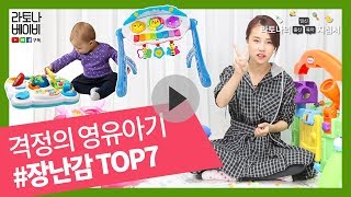 활동량 최고!! 격정의 영유아기 장난감 TOP 7 [라토나베이비]