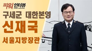 [파워인터뷰] 44회 - 신재국 구세군 대한본영 서울지방장관 편