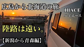 北海道夫婦車中泊旅②新潟から大間への道のり