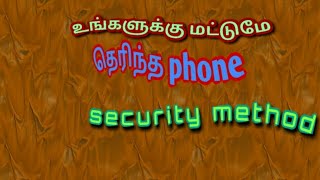 நீங்கள் சொல்வதை மட்டுமே உங்கள் நண்பர்கள் உங்கள் phoneனில் பயன் படுத்த முடியும் security method