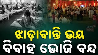 ଝାଡାବାନ୍ତି ସଂକ୍ରମଣ ଭୟରେ ବାହାଘର ଭୋଜି Puri Kanasa News | Cholera outbreak in kanas | Odia News