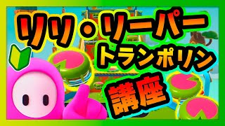 【フォールガイズ解説】意外と難しい！？リリーリーパー攻略の方法や早くなる方法を説明していくよ！【Fallguys】