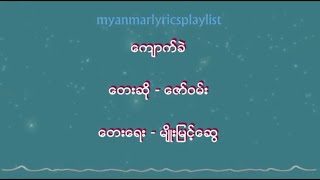 ေက်ာက္ခဲ - ေဇာ္၀မ္း(Lyrics Video)