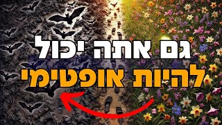 עטלף עיוור או תרנגול שמח? הסוד של הבעל שם טוב לחיים אופטימיים