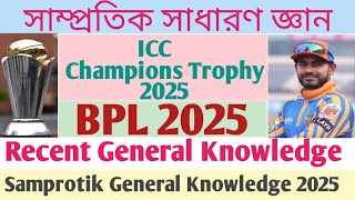 সাম্প্রতিক সাধারণ জ্ঞান | Samprotik General Knowledge 2025 | BPL 2025 | ICC Champions Trophy 2025