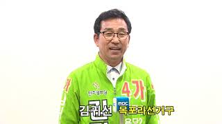 [목포MBC]목포시의회의원 목포시라선거구 김귀선