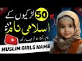 [Bacchiyon] Ladkiyon ke islami Naam - 50 Popular & Famous Islamic Names for Baby Girls in Urdu 2024