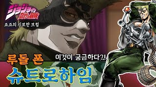 [죠죠의 기묘한 모험] #12 '슈트로하임'에 대해 알아보자!