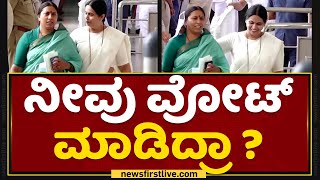 Lakshmi Hebbalkar : ನೀವು ವೋಟ್ ಮಾಡಿದ್ರಾ ? | Roopa Shashidhar | Presidential Election | NewsFirst