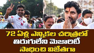 72 ఏళ్ల ఎన్నికల చరిత్రలో తిరుగులేని మెజారిటీ సాధించి విజేతగా | Nara Lokesh Creates History | TDP