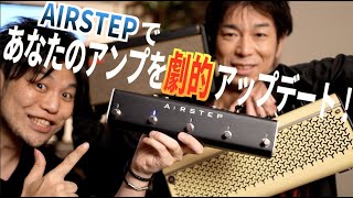 人気練習用アンプに超絶簡単ワイヤレス接続で100倍便利に！マルチエフェクター、DAW、YouTubeなんでもつながるAIRSTEPがアップデートでTHR，SPARKにも直結OK！タメシビキ！