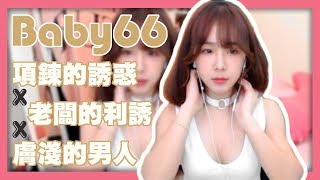 【Baby66】實況精華 - 項鍊的誘惑x老闆的利誘x膚淺的男人 (by 阿信)