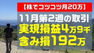 【株でコツコツ月20万】11月第2週の取引 実現損益4万9千円