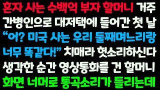 (신청사연) 수백억 부자 할머니 간병인으로 들어가자 미국사는 며느리랑 똑같다며 영상통화를 거는데 그 순간 화면 너머로 통곡소리가 /감동사연/사이다사연/라디오드라마/사연라디오