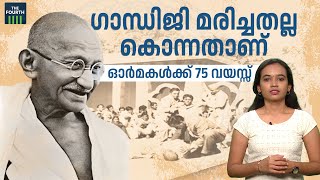 ഗാന്ധിജിയുടെ 75-ാം ചരമ വാർഷികം | Today In History | 75th death anniversary of Mahatma Gandhi