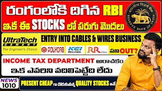 రంగంలోకి దిగిన RBI ఇక ఈ Stocksలో పరుగు మొదలు| Polycab KEI Industries Stocks పని Out| Incometax Alert