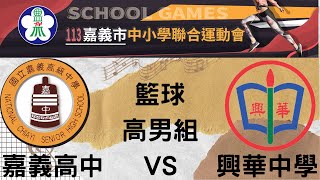 113嘉義市中小學聯合運動會 高男組籃球 嘉義高中   VS   興華中學