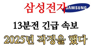 [ 삼성전자 전망 ] 13분전 긴급 속보!! 2025년부터 작정했구나!!