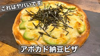 【アボカド納豆ピザ】これバズります。アボカド•納豆好きにはたまらない一品