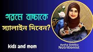 বাচ্চা গরমে প্রচুর ঘামলে স্যালাইন খাওয়ানো যাবে ? Nutritionist Aysha Siddika