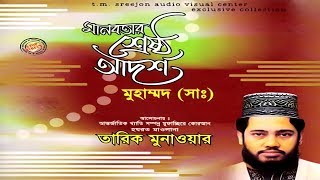 Manobotar Sreshtho Adorsho | Tariq Munawar | Sreejon Audio Visual Center | Bangla New Waz 2018