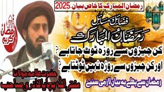 Mufti Allah Baacheya Qadri | رمضان المبارک کے فضاٸل اور مساٸل || New Ramzan Bayan2025|M s islamic tv