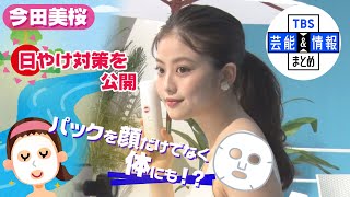 【今田美桜】『パックを顔だけではなく体にも』日やけ対策を公開