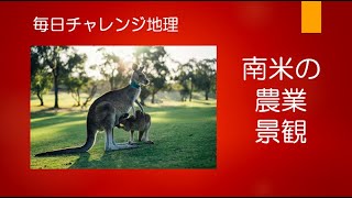 #21330　毎日チャレンジ地理；南米の農業景観＃たつじん地理＃授業動画＃大学受験＃センター地理