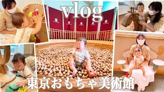 【vlog】東京おもちゃ美術館に行ってきたよ