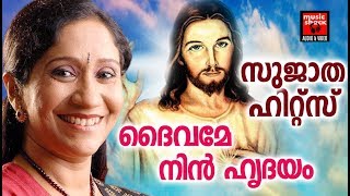 ദൈവമേ നിൻ ഹൃദയം  # Malayalam Christian Devotional Songs 2017 # Sujatha Mohan Devotional Songs