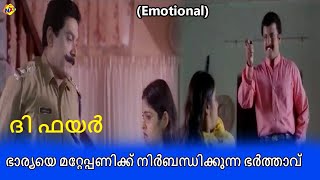 The Fire -  ദി ഫയർ Malayalam Movie Emotional Scenes | ഭാര്യയെ മറ്റേപ്പണിക്ക് നിർബന്ധിക്കുന്ന ഭർ