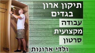 תיקון ארון בגדים