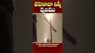 జెహోవా నిస్సీ - యెహోవాయే మన ధ్వజము||#shorts||#todaygodspromise||#christianmessage