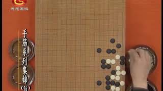 围棋手筋系列讲座76 点 死活 0130倒扑 0941破眼 1437打二换一 1715非双活 2533倒扑