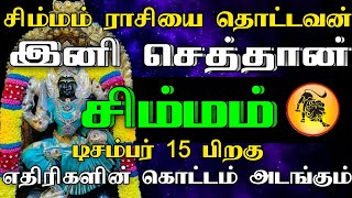 சிம்மம் ராசியை தொட்டவன் இனி செத்தான் | டிசம்பர் 15 பிறகு எதிரிகள் கொட்டம் அடங்கும் காலம் #astrology