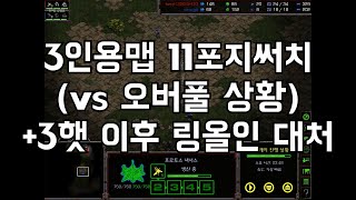 [저그전] 3인용맵 11포지써치로 째는방법 + 3햇 이후 링올인 대처법 (노스타 공발질 베이스)