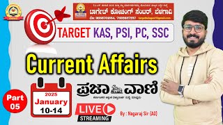 ಪ್ರಜಾವಾಣಿ CURRENT AFFAIRS | January 10 to 14 | Part-05 | #mytarget