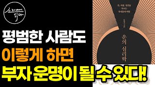 부자가 되려면 운에 관해 반드시 알아야 할 것들이 있다! (부자 운명의 비밀!) / 유민지의 『운의 심리학』 / 책읽어주는여자 SODA's Audio Book ASMR