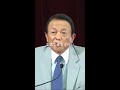 【麻生太郎】若者の政治の関心 麻生太郎 shorts