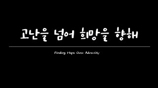 고난을 넘어 희망을 향해 | Finding Hope Over Adversity