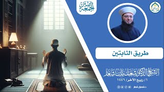 منبر الجمعة|| طريق الثابتين