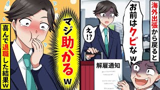 海外出張から戻ると無能上司「退職したと思ってたwお前はクビね！」俺「え！？」突然の解雇通知に俺は内心歓喜し・・・【スカッと】【総集編】